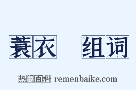 蓑衣蟲组词是什么意思的图片